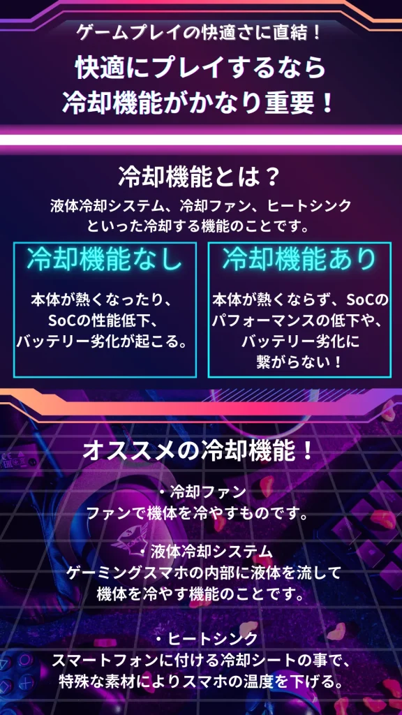 ゲーミングスマホの冷却機能の解説と、ゲーミングスマホのおすすめの冷却機能の解説