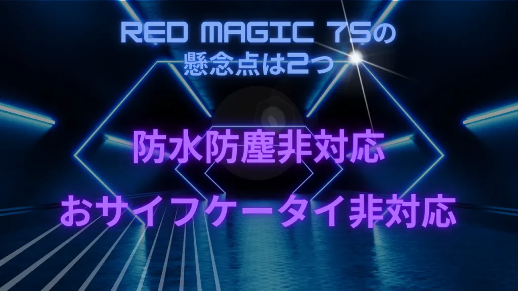 RED MAGIC 7Sの懸念点は2つ