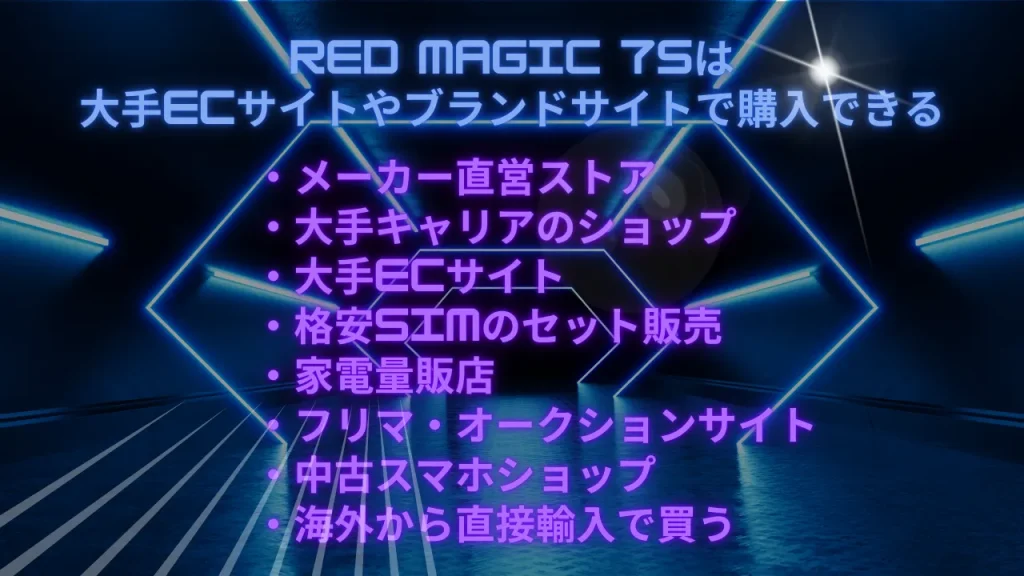 RED MAGIC 7Sは大手ECサイトやブランドサイトで購入できる