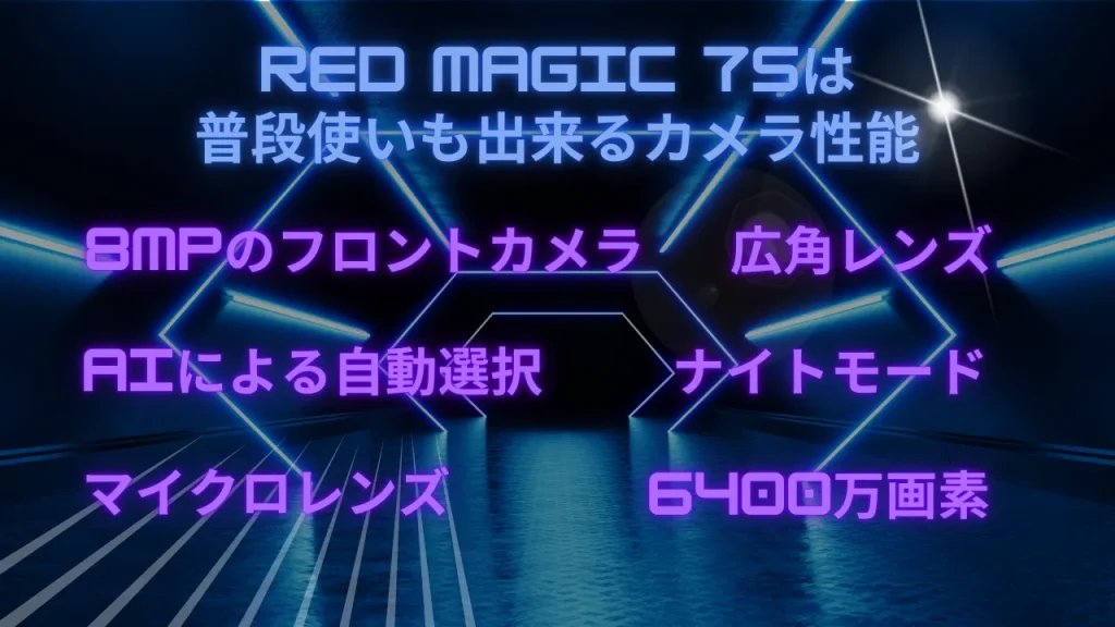 RED MAGIC 7S は普段使いも出来るカメラ性能