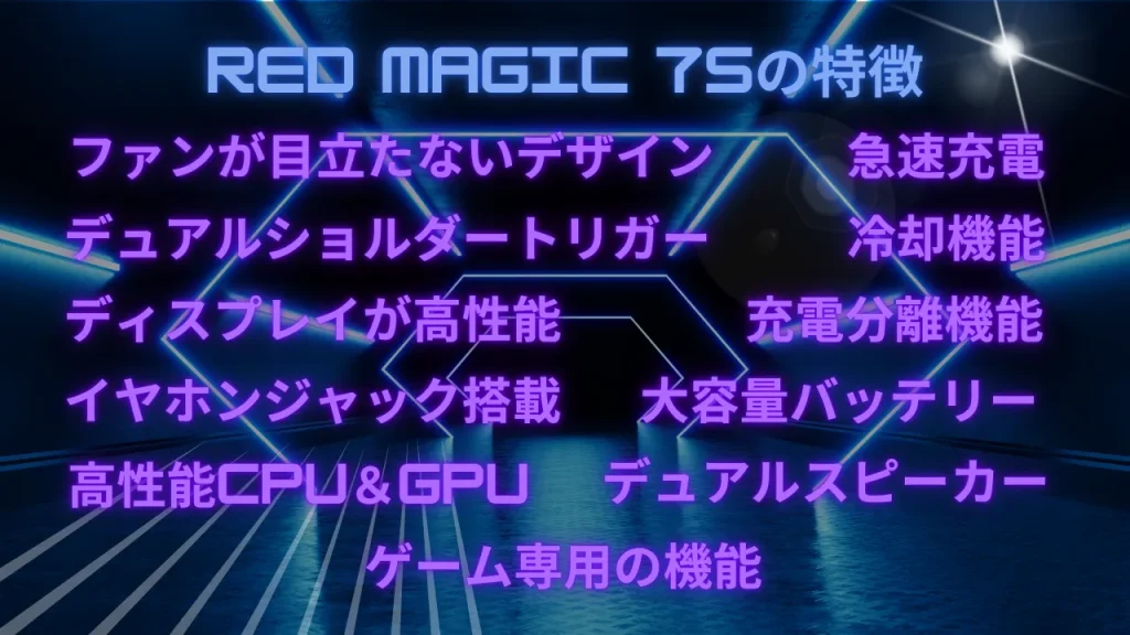 RED MAGIC 7Sの特徴