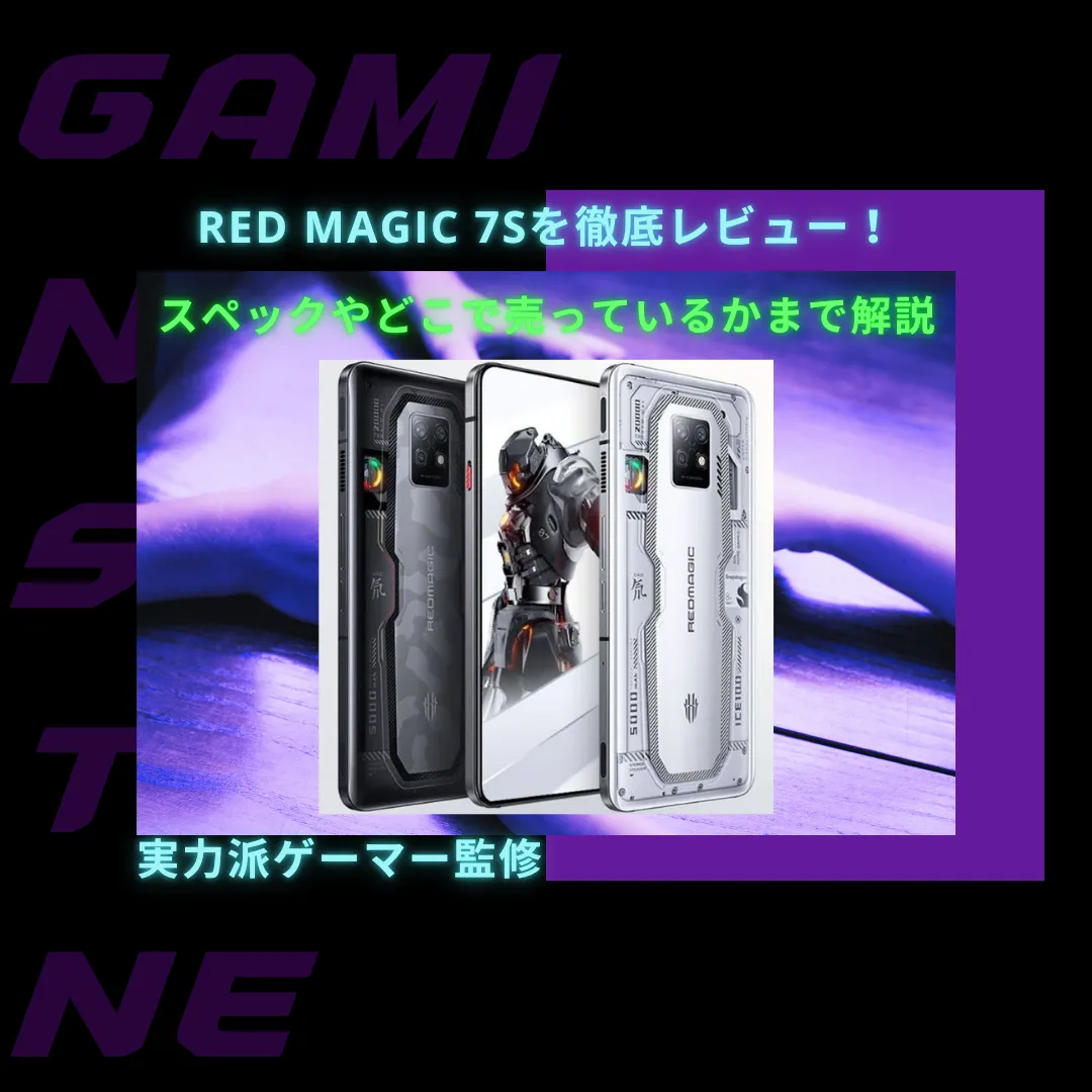 You are currently viewing REDMAGIC 7Sを徹底レビュー！スペックやどこで買えるかまで解説