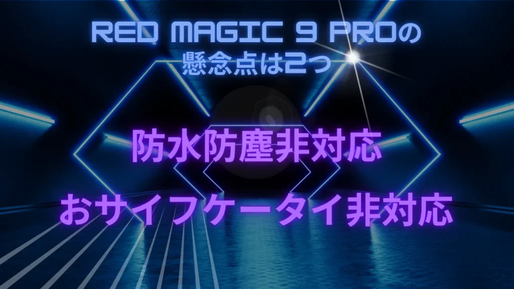 RED MAGIC 9 Proの懸念点は2つ