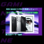 RED MAGIC 9 Proを徹底レビュー！スペックやどこで売っているのかまで解説