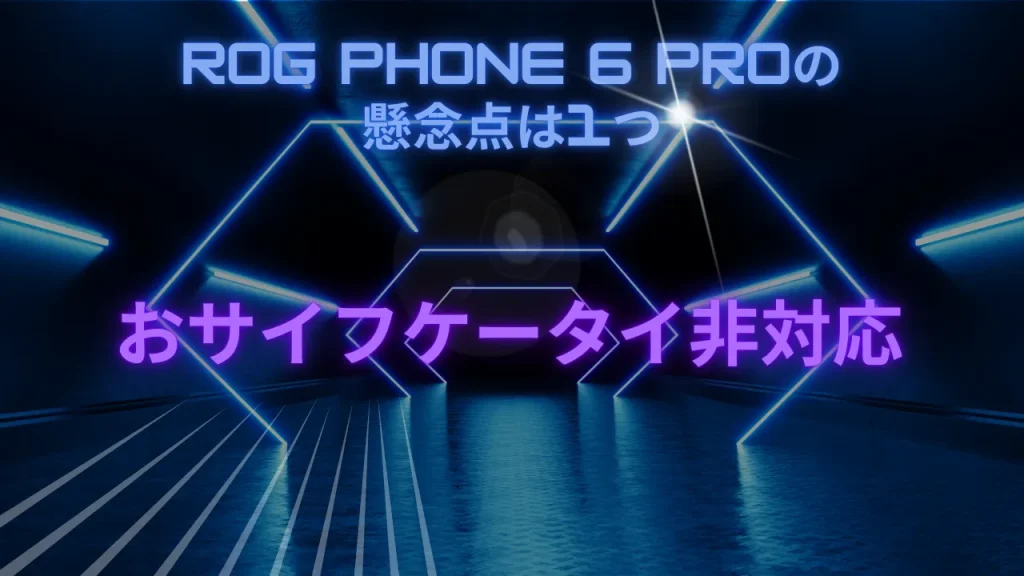 ROG Phone 6 Proの懸念点は1つ