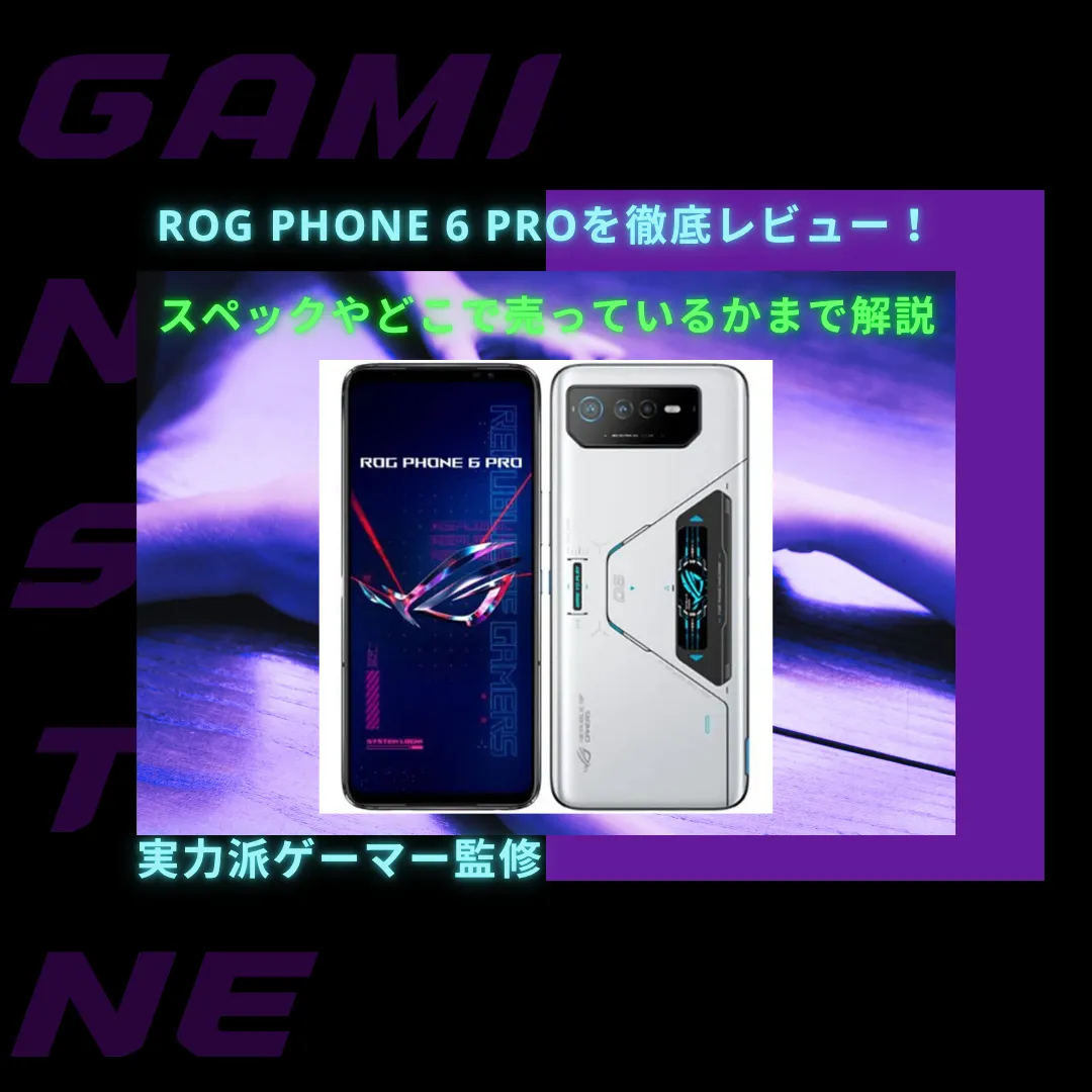 You are currently viewing ROG Phone 6 Proを徹底レビュー！スペックやどこで買えるかまで解説